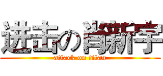 进击の肖新宇 (attack on titan)