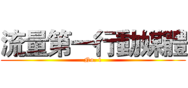 流量第一行動媒體 (No. 1)