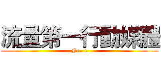 流量第一行動媒體 (No. 1)