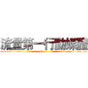 流量第一行動媒體 (No. 1)