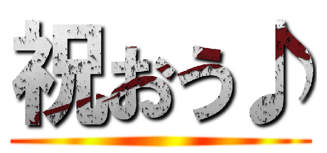 祝おう♪ ()