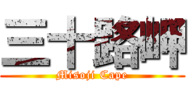 三十路岬 (Misoji Cape)