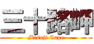 三十路岬 (Misoji Cape)