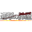 進撃の鈴屋 (attack on titan)