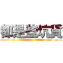 都是些坑貨 (what the fuck)