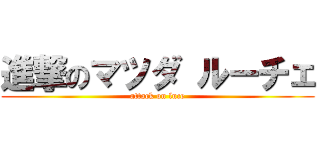 進撃のマツダ ルーチェ (attack on luce)