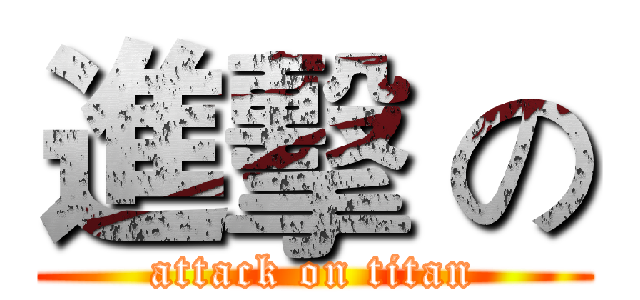 進擊 の (attack on titan)