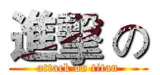 進擊 の (attack on titan)
