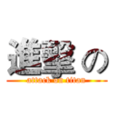 進擊 の (attack on titan)
