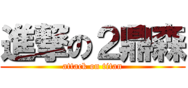 進撃の２鼎森 (attack on titan)