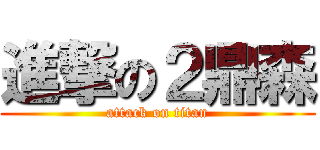 進撃の２鼎森 (attack on titan)