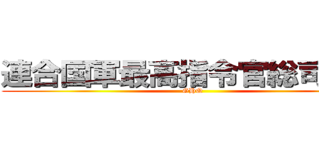 連合国軍最高指令官総司令部 (GHQ)