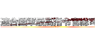 連合国軍最高指令官総司令部 (GHQ)