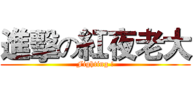 進擊の紅夜老大 (Fighting !)