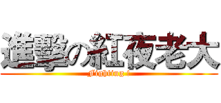 進擊の紅夜老大 (Fighting !)