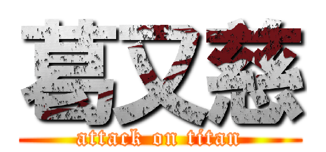 葛又慈 (attack on titan)