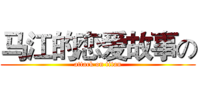 马江的恋爱故事の (attack on titan)