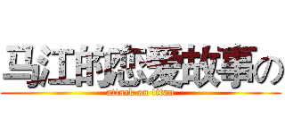 马江的恋爱故事の (attack on titan)