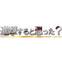 進撃すると思った？ (ひっかかったね)