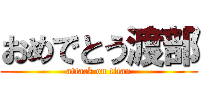 おめでとう渡部 (attack on titan)