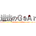 进击のＧｅＡｒ (attack on GeAr)
