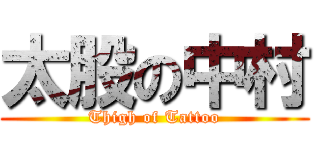 太股の中村 (Thigh of Tattoo)