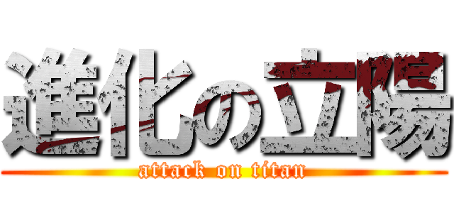 進化の立陽 (attack on titan)