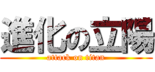 進化の立陽 (attack on titan)