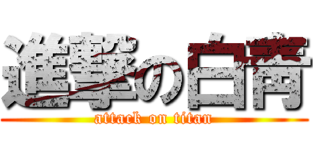 進撃の白靑 (attack on titan)