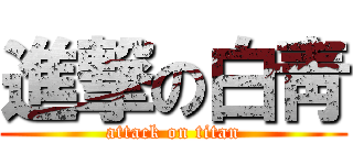 進撃の白靑 (attack on titan)