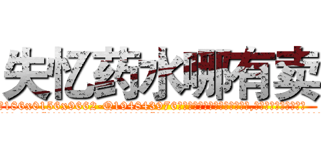 失忆药水哪有卖 (失忆药水哪有卖【电.话186x0156x9662-Q194843976林氏药业】我们做的是长期生意,靠的是老客户长期支持
参考消息网2月20日报道 韩媒称，“剩女多、离婚率高的城市，房价一定会上涨。”这是中国经济学家金岩石2016年12月参加在上海举行的房地产相关论坛时说的话。
)