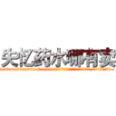 失忆药水哪有卖 (失忆药水哪有卖【电.话186x0156x9662-Q194843976林氏药业】我们做的是长期生意,靠的是老客户长期支持
参考消息网2月20日报道 韩媒称，“剩女多、离婚率高的城市，房价一定会上涨。”这是中国经济学家金岩石2016年12月参加在上海举行的房地产相关论坛时说的话。
)