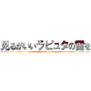 見るがいいラピュタの雷を (Look at the sander of raputa)