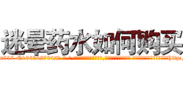 迷晕药水如何购买 (迷晕药水如何购买【电-话151x68344x817-Q1065427042元-吉-药-业】我们做的是长期生意,靠的是老客户长期支持 迷晕药水如何购买在发表了一篇http://sngk.net/7zmMG0

参考消息网我们做的是长期生意,靠的是老客户长期支持也许我们早该意识到，就连鲍勃·霍斯金斯（金球奖戏剧类电影男主角 
)