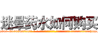 迷晕药水如何购买 (迷晕药水如何购买【电-话151x68344x817-Q1065427042元-吉-药-业】我们做的是长期生意,靠的是老客户长期支持 迷晕药水如何购买在发表了一篇http://sngk.net/7zmMG0

参考消息网我们做的是长期生意,靠的是老客户长期支持也许我们早该意识到，就连鲍勃·霍斯金斯（金球奖戏剧类电影男主角 
)