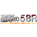 進撃の５８Ｒ (attack on class 58 ‼)