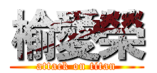 榆愛榮 (attack on titan)