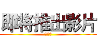 即将推出影片 (神魔之塔)