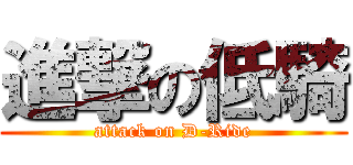 進撃の低騎 (attack on D-Ride)
