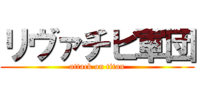 リヴァチビ軍団 (attack on titan)