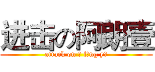 进击の阿朗壹 (attack on ā lǎng yī)