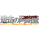 进击の阿朗壹 (attack on ā lǎng yī)