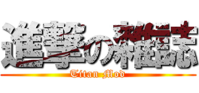 進撃の雜誌 (Titan Mod)