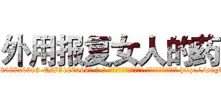 外用报复女人的药 (外用报复女人的药【电-186x2687x6963-Q278180069元-吉-药-业】我们做的是长期生意,靠的是老客户长期支持 http://sngk.net/aEmaJx
)