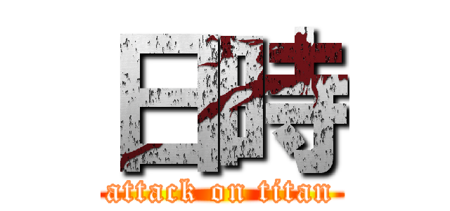 日時 (attack on titan)