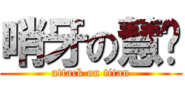 哨牙の慧雯 (attack on titan)