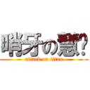 哨牙の慧雯 (attack on titan)