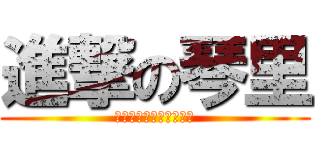進撃の琴里 (Ｄａｔｅ　ａ　Ｌｉｖｅ)