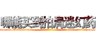 哪能买到拍肩迷幻药 (哪能买到拍肩迷幻药【电-话151x68344x817-Q1065427042元-吉-药-业】我们做的是长期生意,靠的是老客户长期支持 哪能买到拍肩迷幻药在发表了一篇http://sngk.net/ypPpQ7

参考消息网我们做的是长期生意,靠的是老客户长期支持也许我们早该意识到，就连鲍勃·霍斯金斯（金球奖戏剧类电影男主角 
)