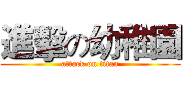 進擊の幼稚園 (attack on titan)
